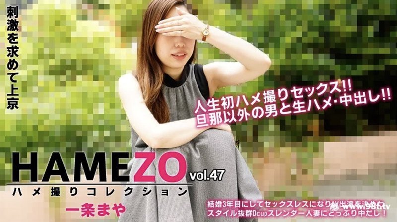 HAMEZO～ハメ撮りコレクション～vol.47 一条まや heyzo 2943(v)